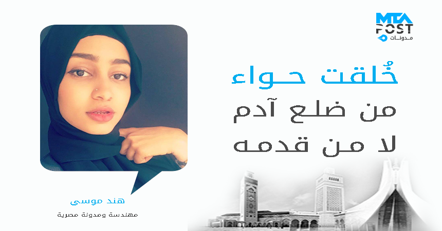 خ لقت حواء من ضلع آدم لا من قدمه مدونات الرأي Mtapost